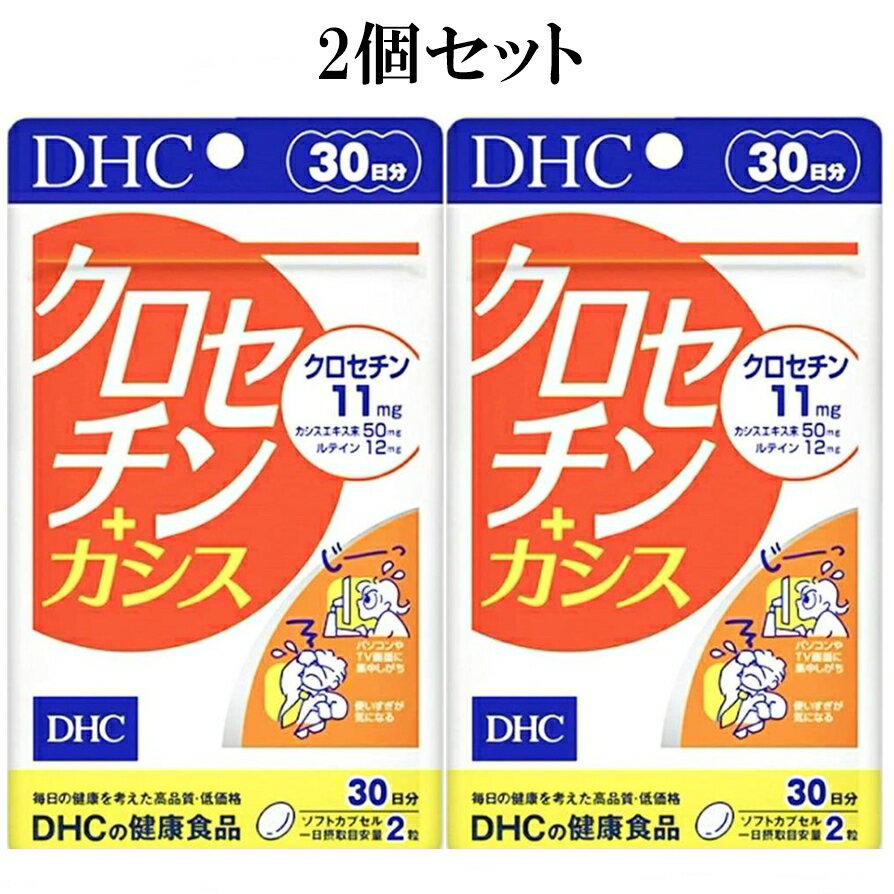 DHC クロセチン＋カシス 30日分 60粒 2個セット サプリメント dhc サプリ