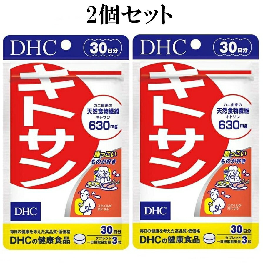 DHC キトサン 30日分 90粒 2個セット ダイエット サプリメント