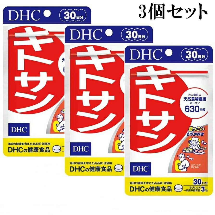 DHC キトサン 30日分 90粒 3個セット ダイエット サプリメント