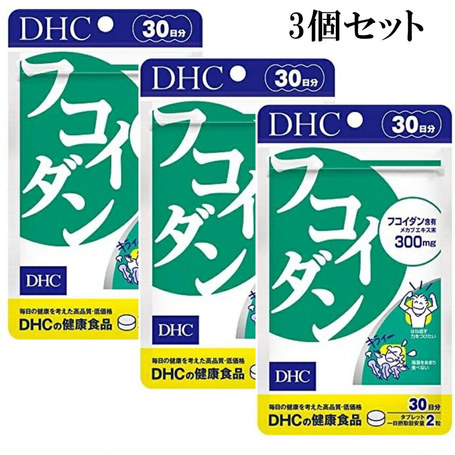 DHC フコイダン 30日分 60粒 3個セット サプリメント