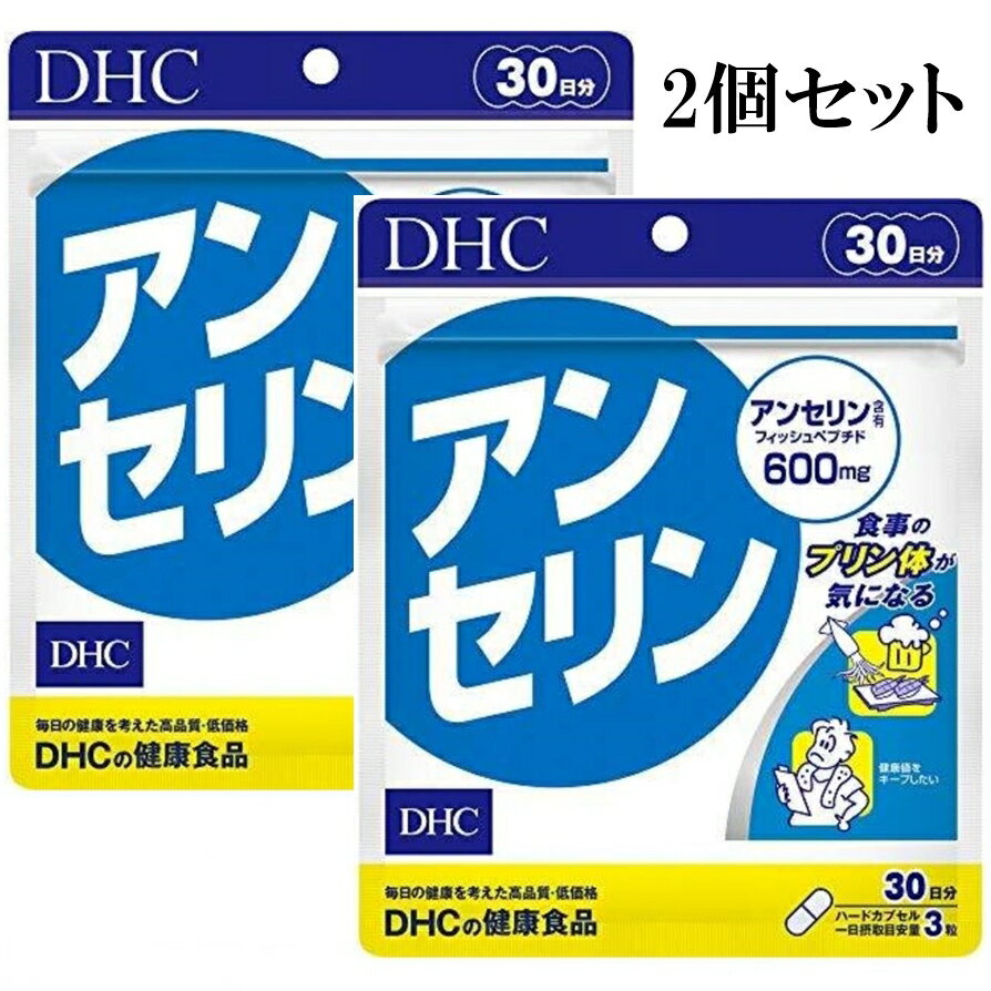 DHC アンセリン 30日分 90粒 2個セット