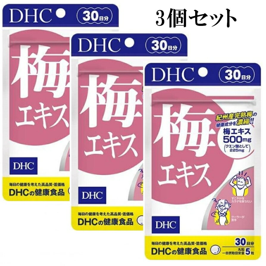 DHC 梅エキス 30日分 150粒 3個セット サプリメン