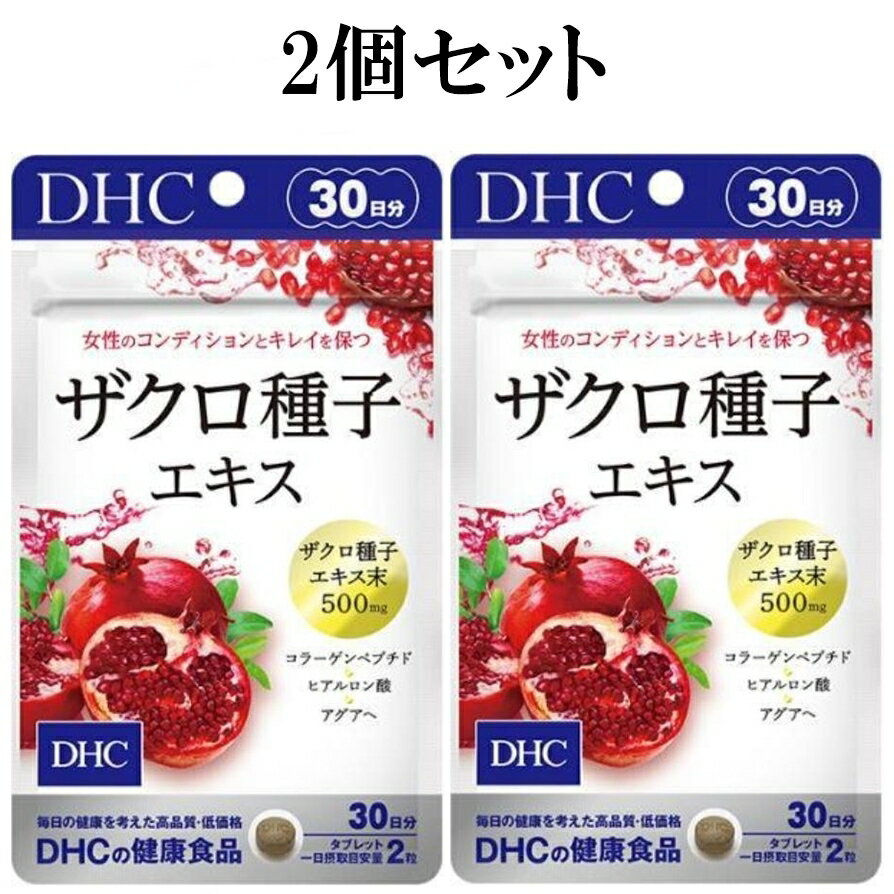 DHC ザクロ種子エキス 30日分 60粒 2個セット サプリメント