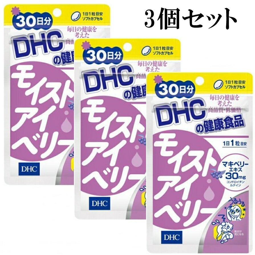 DHC モイストアイベリー 30日分 30粒 3個セット サプリメント 目のサプリメント