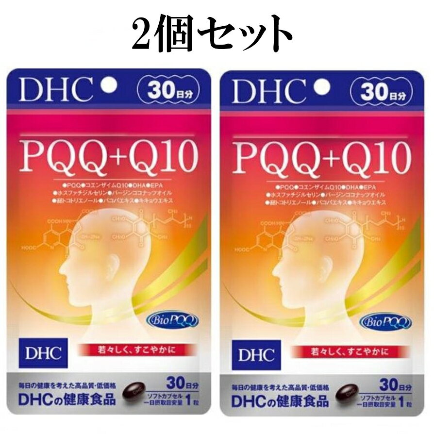 DHC PQQ＋Q10 30日分 30粒 2個セット サプリメント dhc サプリ