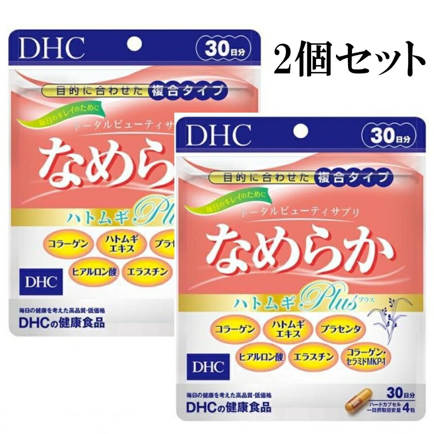 DHC なめらか ハトムギplus 30日分 120粒 2個セット ハードカプセル サプリメント dhc サプリ