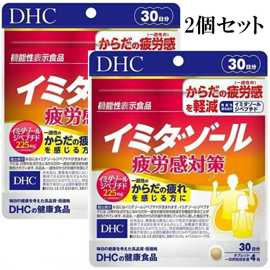 DHC イミダゾール 疲労感対策 30日分 120粒 2個セット イミダゾールペプチド タブレット サプリメント