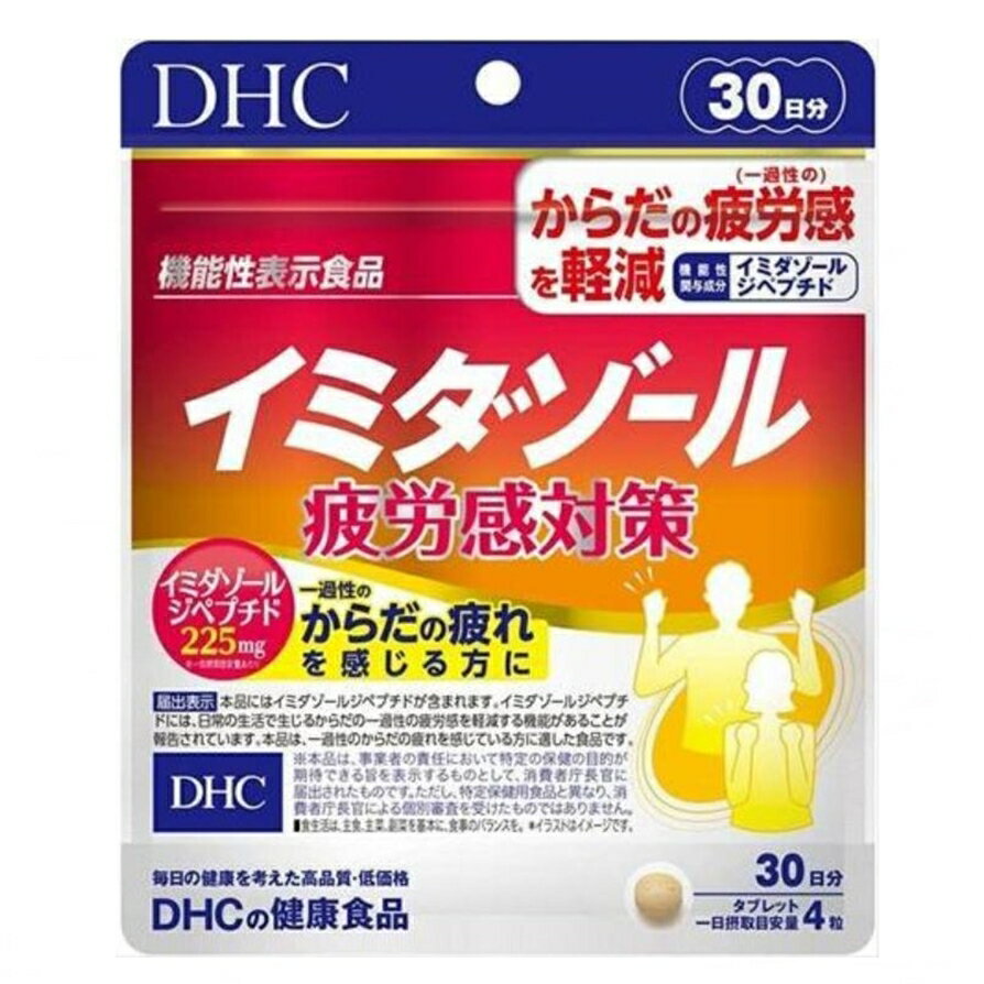 DHC イミダゾール 疲労感対策 30日分 120粒 イミダゾールペプチド タブレット サプリメント