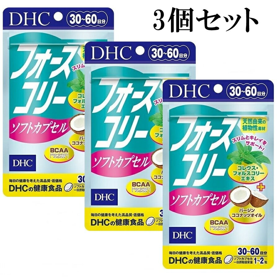 DHC フォースコリー ソフトカプセル 30日～60日分 60粒 サプリメント 3個セット dhc サプリ