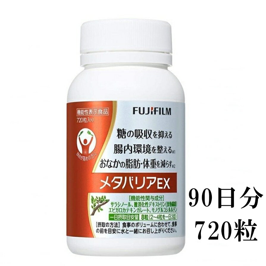 メタバリアEX 720粒 90日分 サプリメント サラシア ボトルタイプ