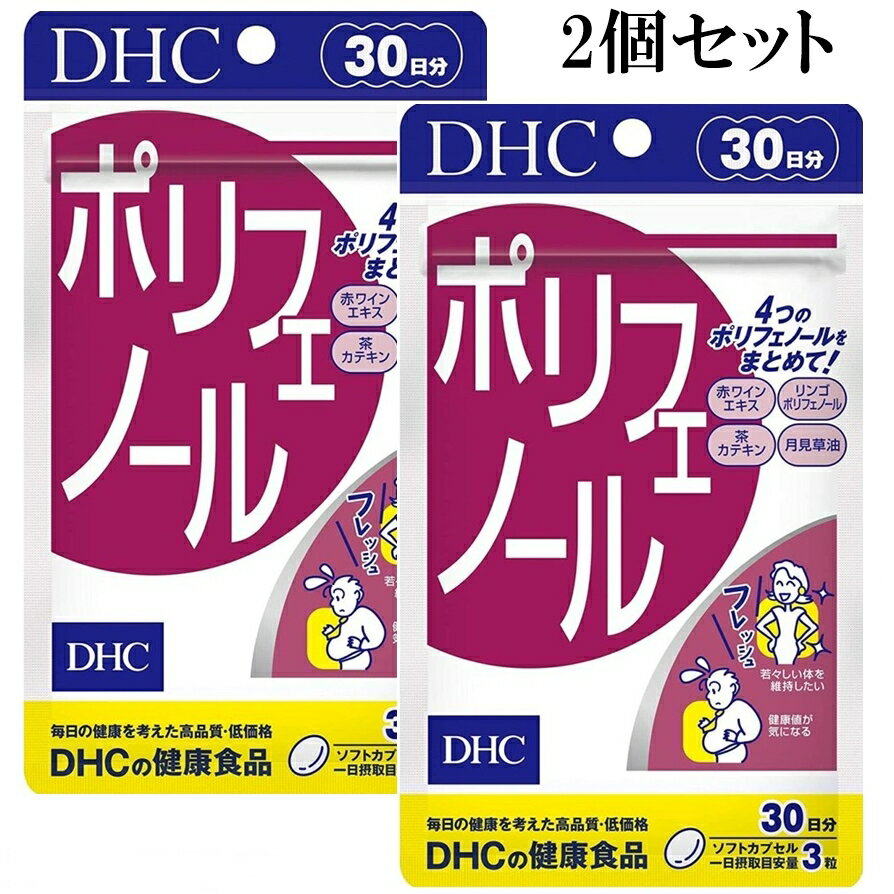 商品情報商品情報商品名：DHC ポリフェノール内容量：30日分 90粒2個セット厳しい自然環境で生きる植物には、自らを守り、ダメージを防ぐ物質ポリフェノールが豊富に含まれています。DHCの「ポリフェノール」には、月見草種子、りんご、お茶、赤ワインから抽出したポリフェノールを配合しました。4種類のポリフェノールをまとめて摂ることができ、加齢にともなう不調や毎日の健康にアプローチします。健康値が気になる、お肉や脂っこいものばかり食べる、喫煙するなど、生活習慣が気になる方に。ポリフェノールのはたらきを持続させるためには、コンスタントに補うのがポイントです。DHC ポリフェノール 30日分 90粒 2個セット サプリメント DHC ポリフェノール 30日分 90粒 サプリメント 5