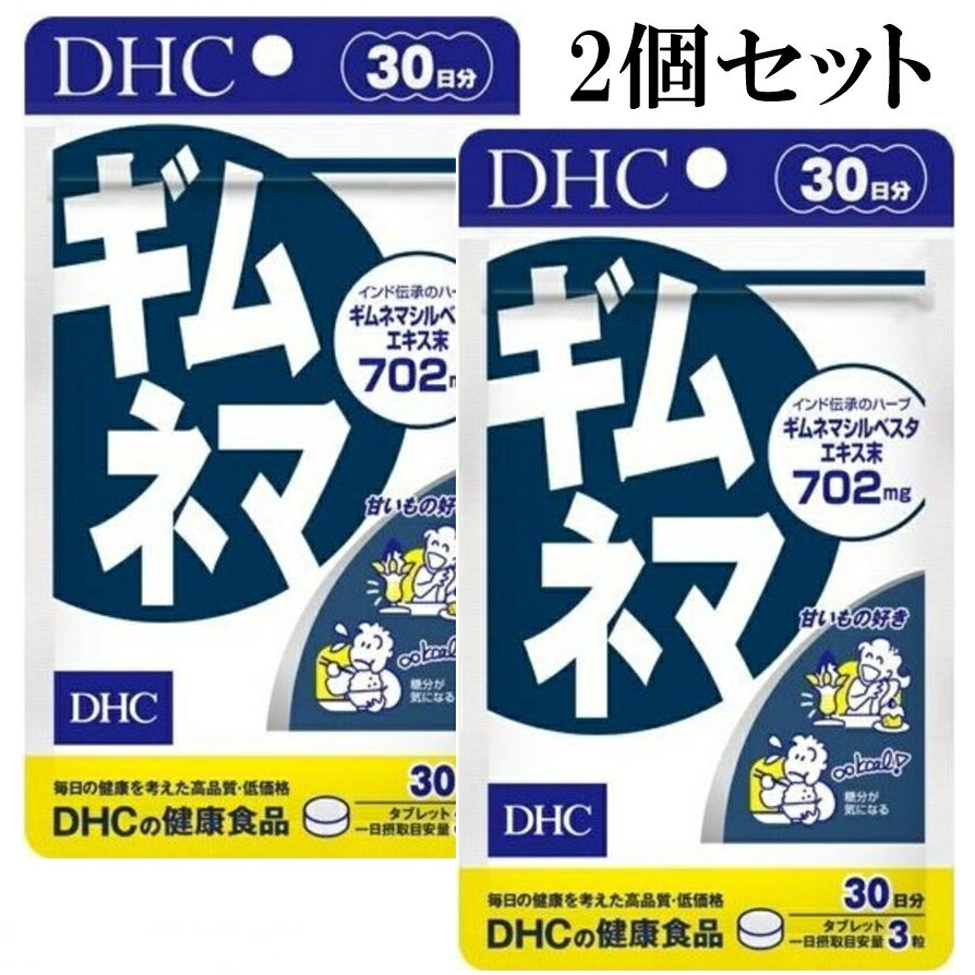 DHC ギムネマ 30日分 90粒 2個セット 