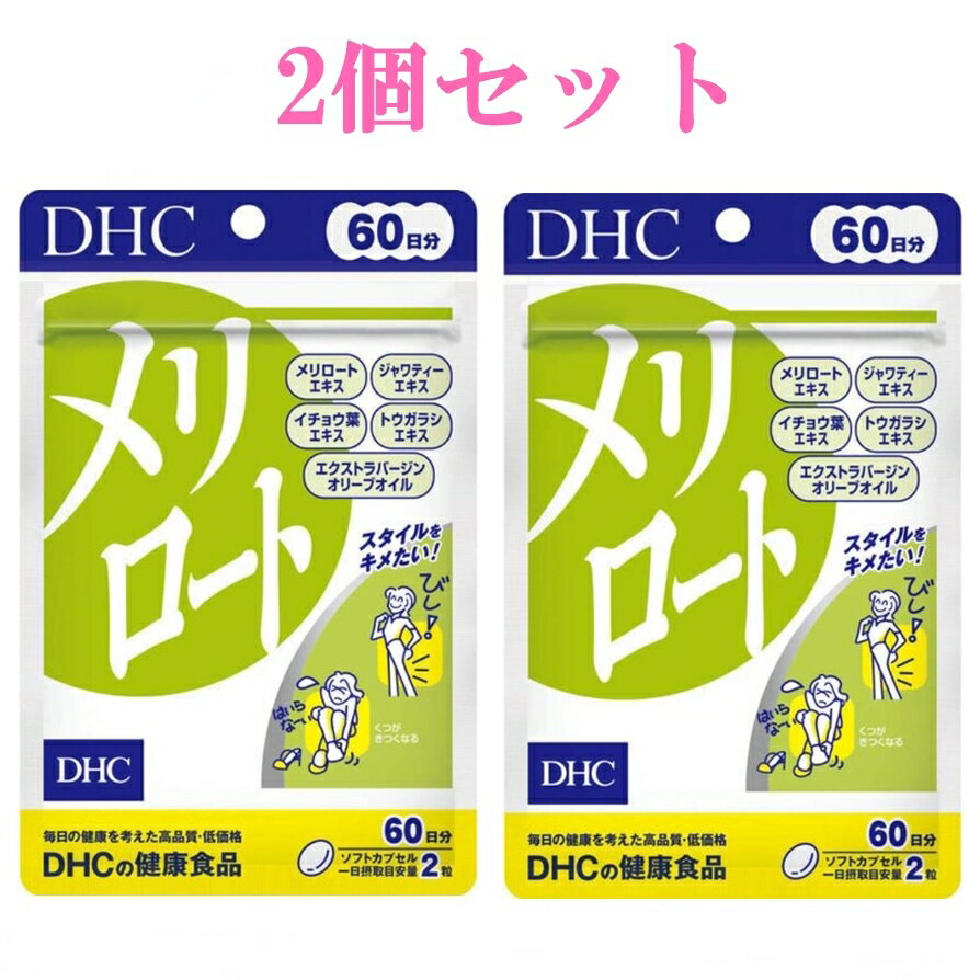 DHC メリロート 60日分 120粒 2個セット ソフトカプセル サプリメント