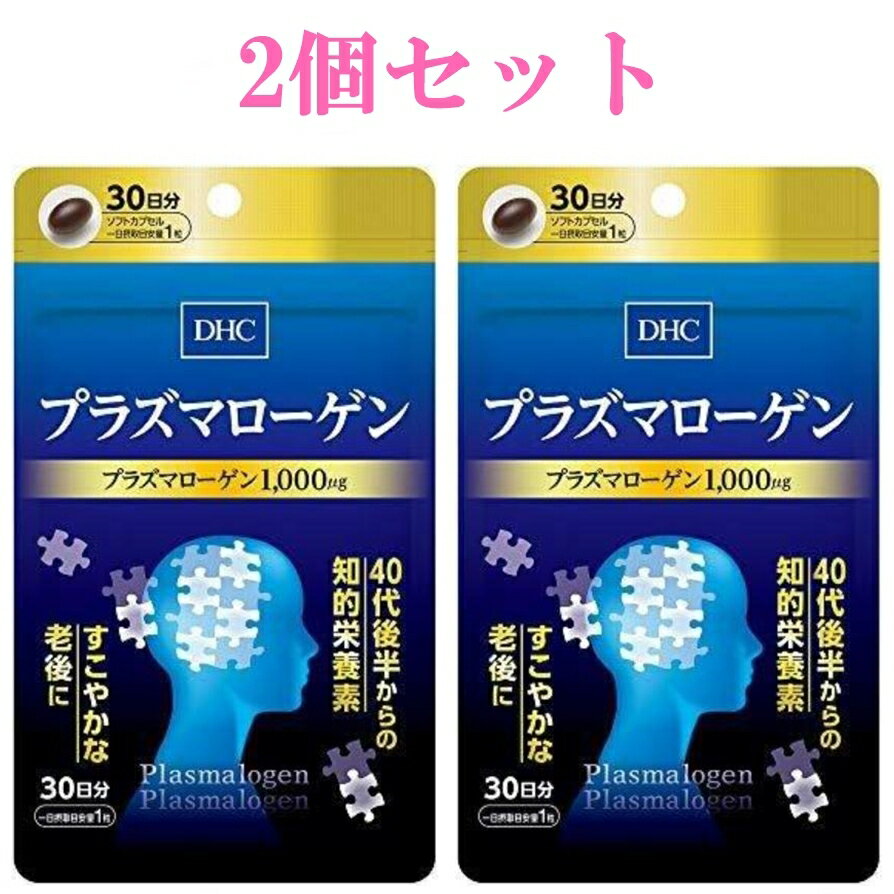 商品情報商品情報商品名：DHC プラズマローゲン内容量：30日分 30粒2個セットプラズマローゲン』は、国産ホヤ由来のプラズマローゲンを1000μg※配合した、知的栄養素サプリです。もともと体内の知的健康を司る部位に存在し、加齢とともに減少する知的栄養素プラズマローゲンにくわえて、“うっかり”にうれしいヤマブシタケ子実体エキス末、スケレティウム・トルツオーサム抽出物（ゼンブリン〓）などのサポート成分も配合しました。酸に弱いプラズマローゲンですが、耐酸性コーティングのソフトカプセルを採用し、しっかり届けられるように設計しました。1日1粒で手軽に補えます。40代後半からできる知的栄養素プラズマローゲンを補給して、いつまでも聡明ですこやかな人生を目指しましょう！ “うっかり”が気になりだす前からの飲用がおすすめです。関連商品DHC クロセチン＋カシス 30日分 60粒 3個セット サプリメント...DHC アンセリン 30日分 90粒 3個セット サプリメント dhc...DHC ファビノール 30日 90粒 3個セット サプリメント 健康食...5,400円5,580円5,200円DHC PQQ＋Q10 30日分 30粒 2個セット サプリメント d...DHC ボリュームトップ 30日分 180粒 2個セット サプリメント...DHC デオガード 30日分 60粒 3個セット サプリメント 乳酸菌...5,900円4,999円5,100円DHC 主食ブロッカー 30日分 90粒 2個セット サプリメント 健...DHC 蜂の子ロイヤル 30日分 120粒 2個セット サプリメント ...DHC ウエスト気になる 30日分 60粒 3個セット サプリメント ...4,970円6,100円5,960円DHC イミダゾール 疲労感対策 30日分 120粒 2個セット イミ...DHC 醗酵黒セサミンプレミアム 30日分 180粒 2個セット サプ...DHC レスベラトロール＋長命草 30日分 60粒 2個セット サプリ...6,110円4,800円4,850円DHC プラズマローゲン 30日分 30粒 2個セット サプリメント 知的栄養素 DHC プラズマローゲン 美容 女性 男性 健康食品 栄養 健康 5