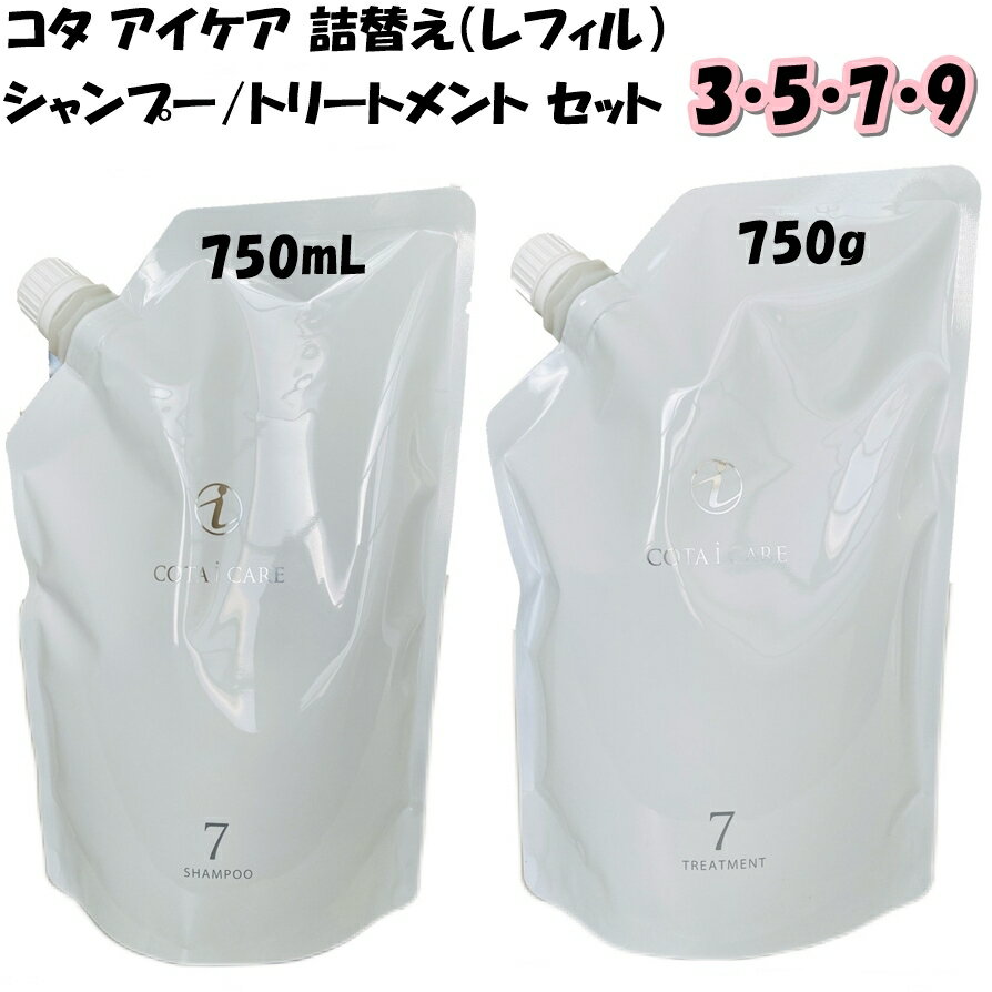 COTA コタ アイケア シャンプー 750ml ＆ トリートメント 750g 詰替え用 レフィル セット 3 5 7 9 選べる