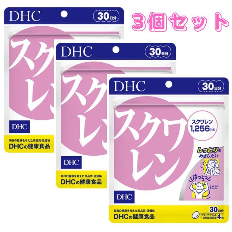 DHC スクワレン30日分 120粒 3個セット サプリメント