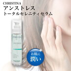 クリスティーナ アンストレス トータルセレニティセラム 30ml 美容液