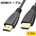 HDMIケーブル 1.5m ハイスピード 4K 2.0