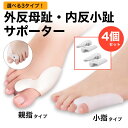 外反母趾 サポーター 内反小趾 親指 小指 4個セット シリコン 足指...(4)