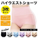 ハイウエスト ショーツ レディース お尻 綿 3枚セット すっぽり 深め 下着 深履き まとめ買い 温活 セット 大きいサイズ インナー 女の子 黒 コットン シンプル 選べる 深ばき 伸びる 学生 ガールズ グレー 桃尻 お尻すっぽり 保温 冷えケア