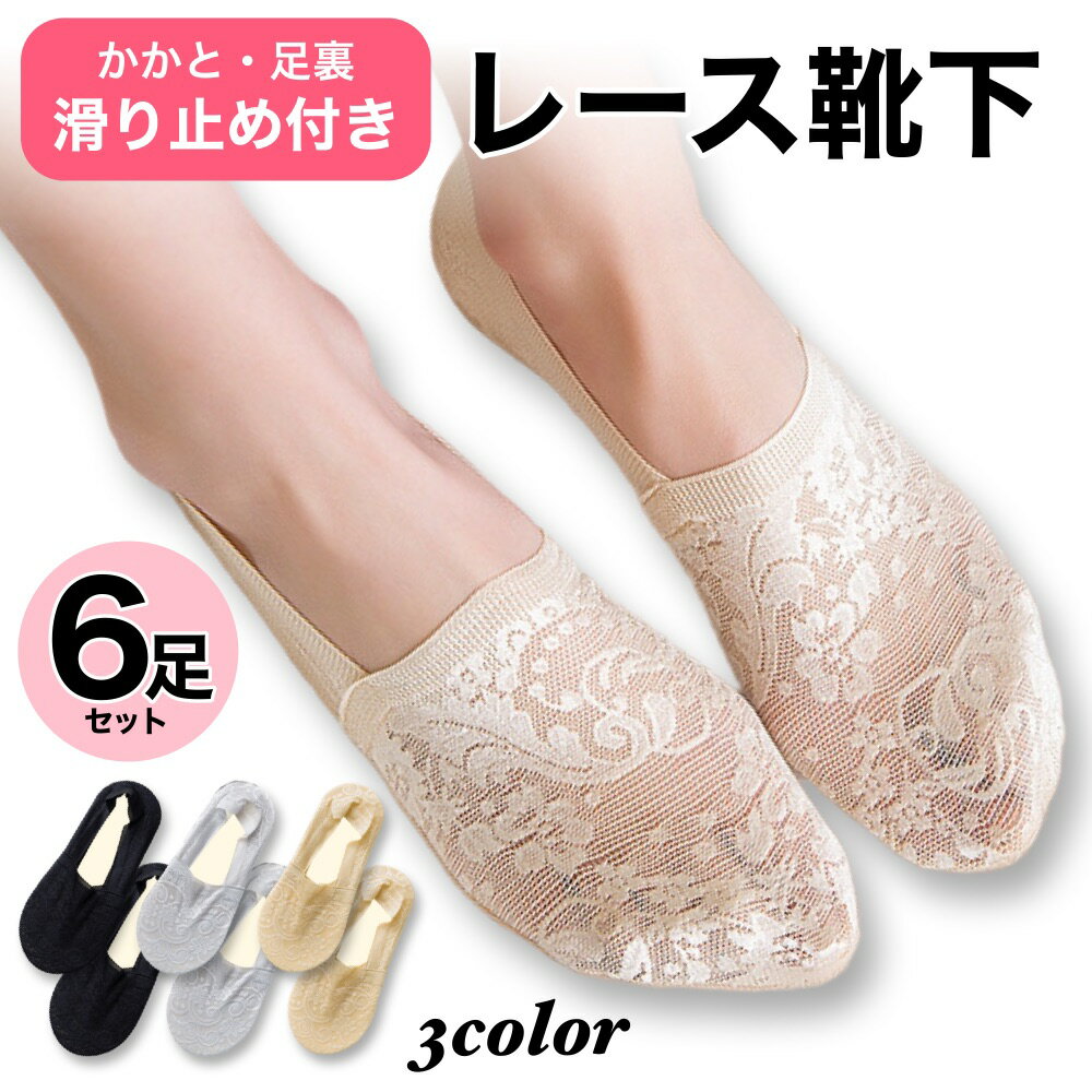 レース 靴下 レディース フットカバー 脱げない レース靴下 かわいい 浅履き 薄い 滑り止め 浅履き靴下 滑り止め靴下 カバーソックス ソックス レディース靴下 レディースソックス 6足組 女性 シースルー くつした シンプル 歩きやすい