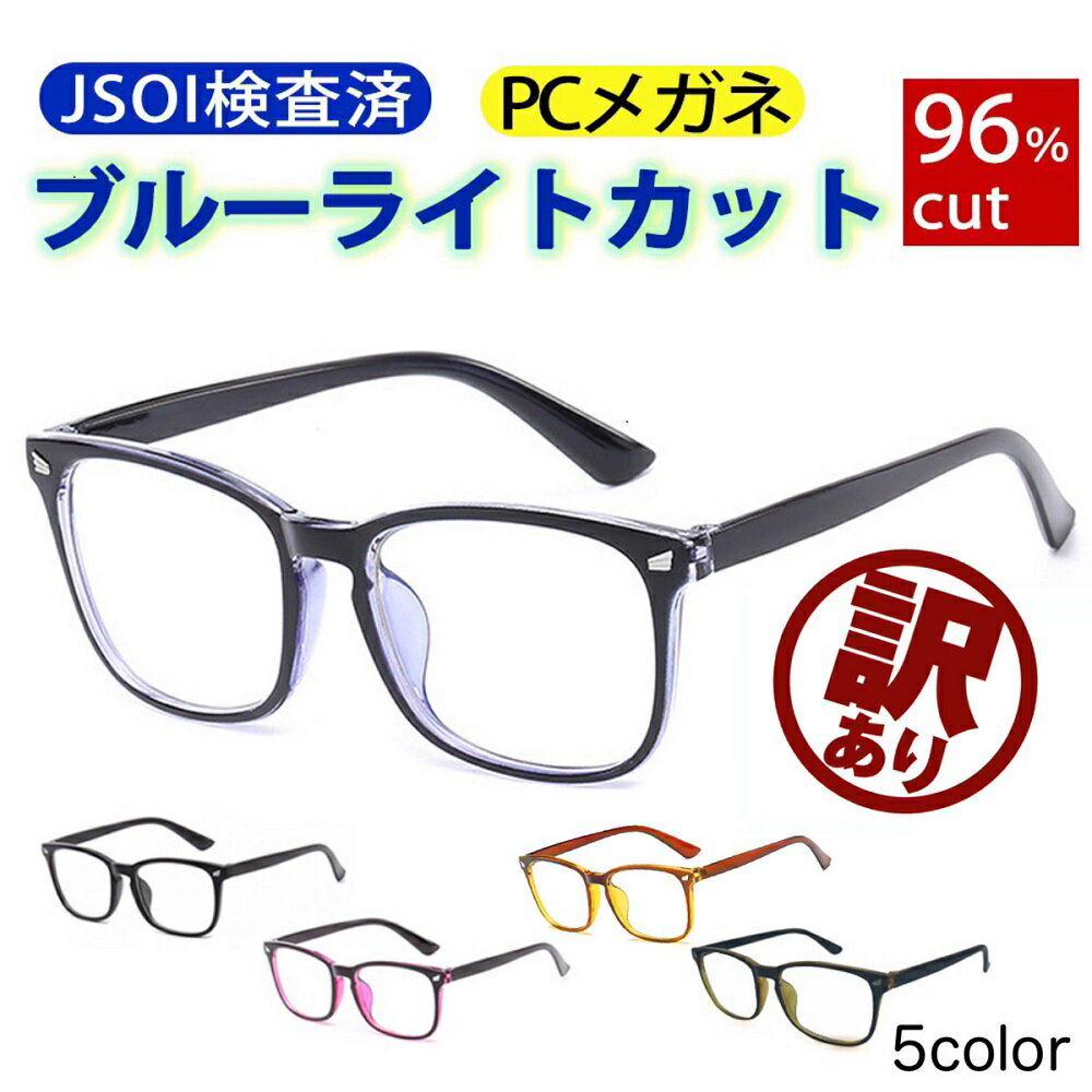 訳あり JSOI検査済 ブルーライトカットメガネ 眼鏡 メガネ ブルーライト 軽量 メンズ レディース 度なし レンズ 大きめ PCメガネ PC眼鏡 PCめがね メガネ 伊達メガネ おしゃれ ブラック 黒縁 くろぶち 黒 スマホ