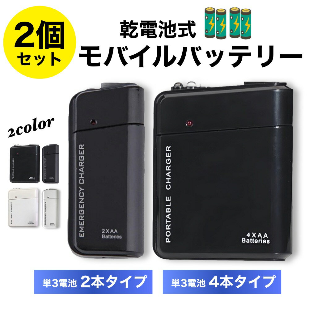 モバイルバッテリー 乾電池 乾電池式 2個セット 軽量 小型 災害 防災 電池充電 防災グッズ USB出力 単3電池 LEDライト機能 地震 台風 停電 備え スマホ スマートフォン iPhone 電池充電 簡易充電器 スマホ充電器 非常用電源のサムネイル