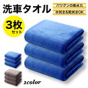 洗車タオル 3枚セット 吸水タオル 吸水 洗車クロス 超吸収 マイクロファイバー 30cm×40cm 吹き上げ 吹き上げクロス 洗車 クロス グレー ブルー