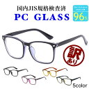 訳あり JSOI検査済 ブルーライトカットメガネ 眼鏡 メガネ ブルーライト 軽量 メンズ レディース 度なし レンズ 大きめ PCメガネ PC眼鏡 PCめがね メガネ 伊達メガネ おしゃれ ブラック 黒縁 くろぶち 黒 スマホ