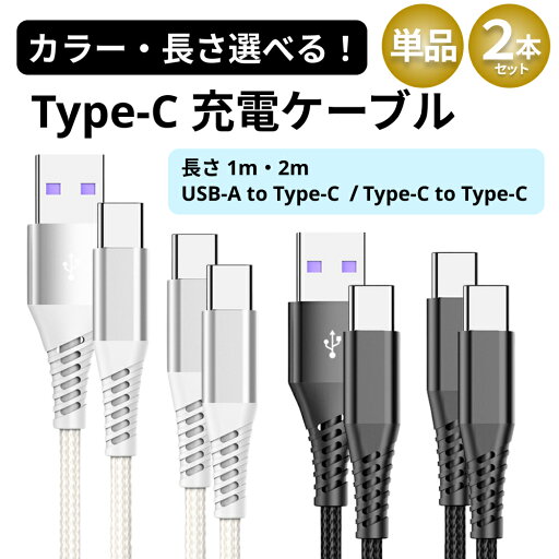 タイプcケーブル 充電ケーブル type-c android pixel iphone 16 ケーブル 充電コード 充電ケーブル スマホ 充電ケーブル スマホ充電コード iphone15 急速充電 usb タイプc cケーブル タイプcケーブル 充電ケーブル type-c android pixel iphone 16 ケーブル 充電コード 充電ケーブル スマホ 充電ケーブル スマホ充電コード iphone15 急速充電 usb タイプc cケーブル