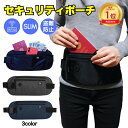 セキュリティポーチ スキミング防止 旅行 ウエストポーチ パスポートケース 海外旅行 撥水 メンズ レディース 薄型 薄い パスポート ウエスト 防犯 防犯グッ...