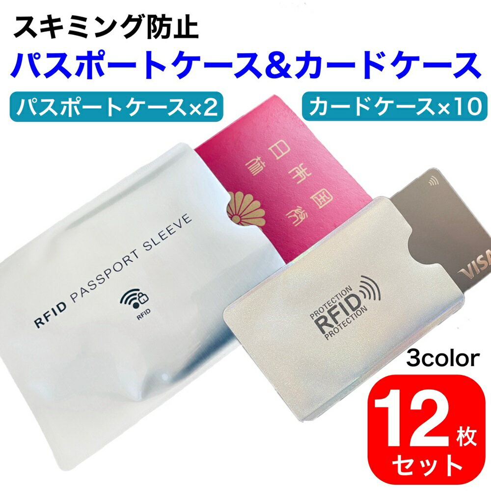 スキミング防止 カードケース パスポートケース 12枚セット グッズ 薄型 パスポート 入れるだけ 海外旅行 軽量 スリム カードケース10枚 パスポートケース...