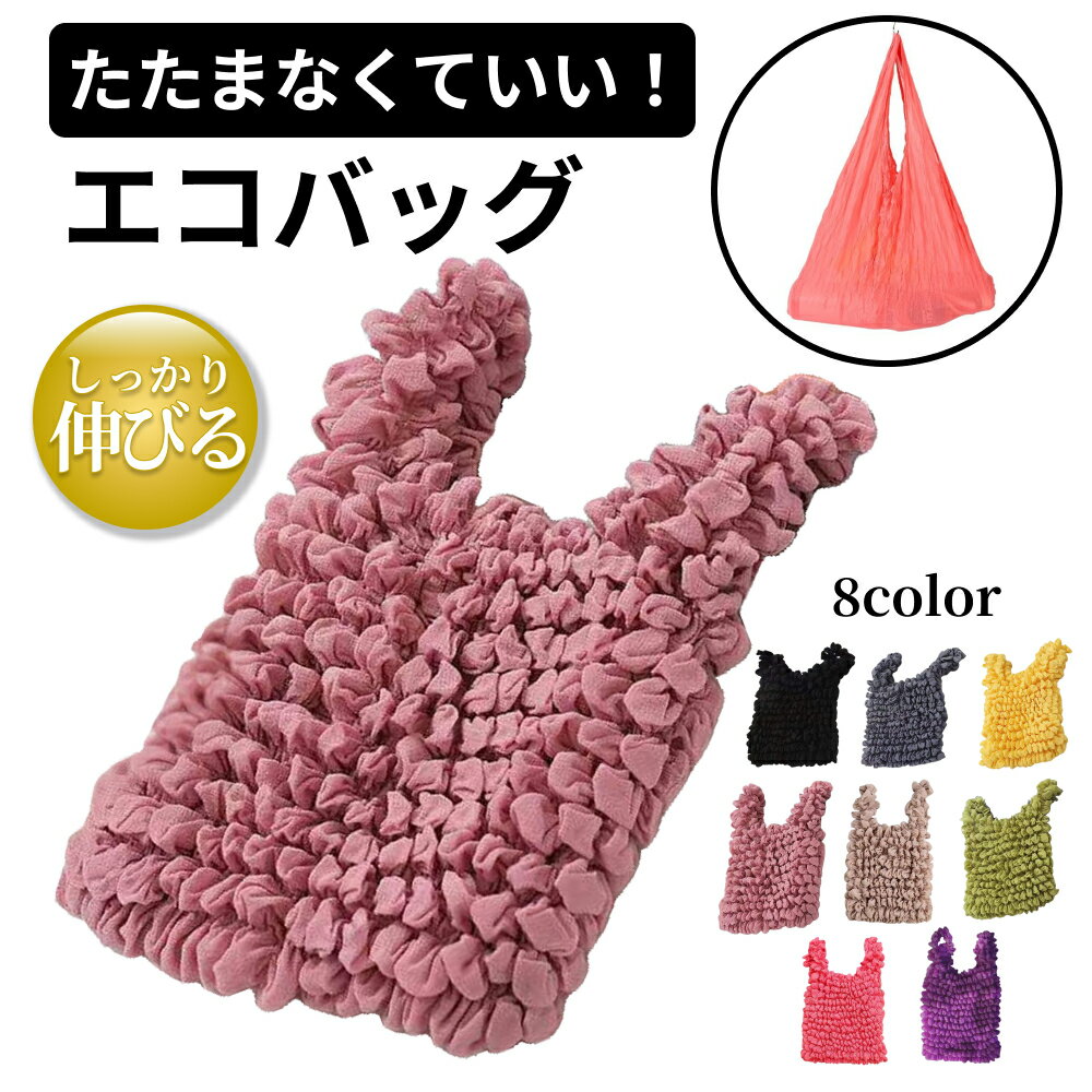 エコバッグ 小さめ 大容量 伸縮 コンパクト くしゅくしゅ トートバッグ 畳まない 軽量 おしゃれ お弁当 ミニ レジ袋代わり 可愛い 肩掛け 小さい 収納 簡単 伸びる 小さい 伸び縮み