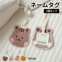 ネームタグ 2個セット かわいい おしゃれ 子ども キャラクター スーツケース 荷物 リュック 保育園 バッグ くま うさぎ りす とら マザーズバッグ