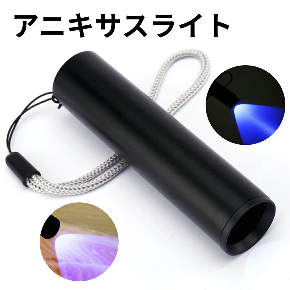 アニサキスライト ブラックライト UVライト アニサキス ライト アニサキス検出 紫外線ライト LEDライト..