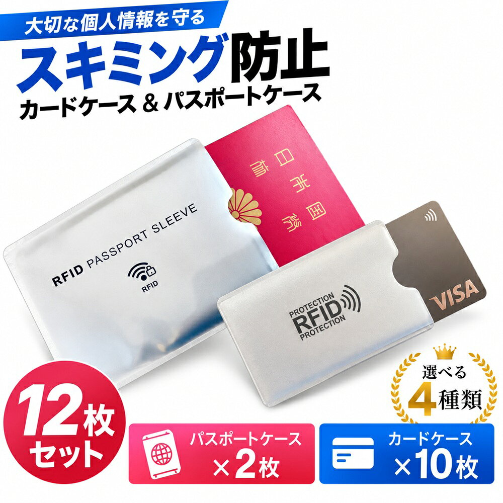 スキミング防止 カードケース 10枚 パスポートケース 2枚 12枚セット RFID スキミング防止ケース クレジットカード キャッシュカード ICカード 通帳 パスポート 保護ケース 海外旅行 旅行 防犯 セキュリティ 薄型 軽量