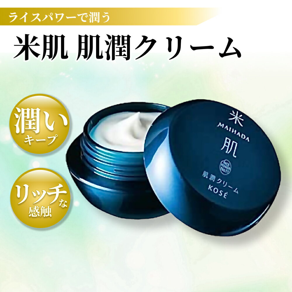 米肌 MAIHADA 肌潤クリーム 40g フェイスクリーム