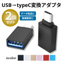 USB を タイプC 変換アダプタ USB Type-C 変換 TypeC タイプA 変換コネクタ Cタイプ タイプCからUSB タイプCからタイプA