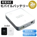 乾電池式モバイルバッテリー 充電器 2個セット iphone 乾電池式 USB 乾電池 緊急時 備え スマホ 防災 災害 停電 USB LEDライト
