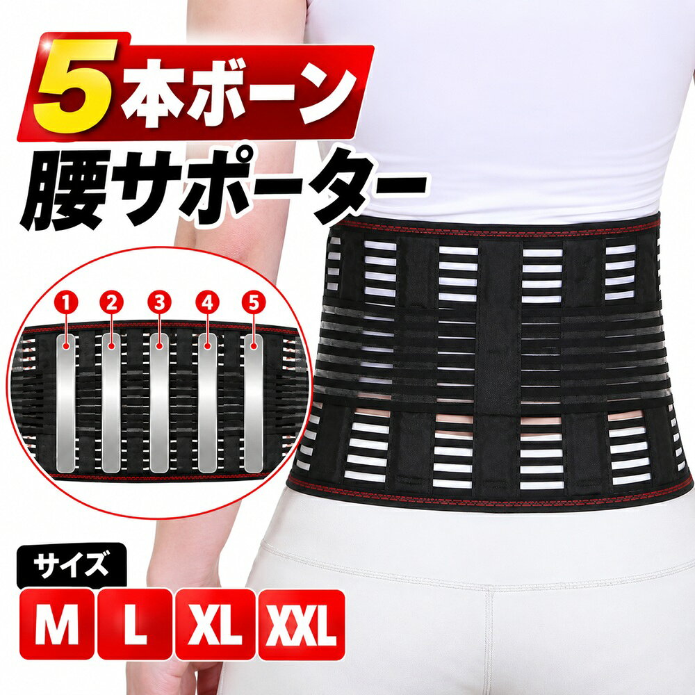 【楽天1位】 腰痛ベルト 腰サポーター 腰用 コルセット 腰ベルト 5本ボーン 腰用サポーター 幅広 20cm メッシュ 通気…
