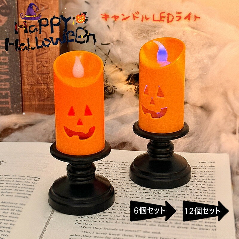 乐天商城 - ハロウィン 飾り かぼちゃライト キャンドルライト 蜘蛛 ライト 6個セット 12個セット インテリア 小物 装飾 led LEDイルミネーション 電池式 LED電球 LEDライト パーディー 電飾 点滅 ムードライト ランプ LED ライト 照明飾り 室内 庭 パーティ イベント お化け屋敷