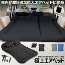 エアーベッド 車中泊 マット SUV車 車用ベッド 後部座席用 カー用品 アウトドア キャンプ レジャー 旅行 防災 軽量 折畳み式 コンパクト 災害用 キャン...