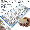 アルミ寝袋 防災 寝袋 簡易寝袋 5個セット アルミシート 防災グッズ 保温 防寒 サバイバル シート 非常用 エマージェンシー コンパクト 簡易 シュラフ 防...