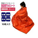 アルミシート エマージェンシー 10枚 セット ブランケット 静音 コンパクト 登山 キャンプ用品 防寒 保温 非常用 災害用 サバイバル 防災グッズ レイン ポイント消化