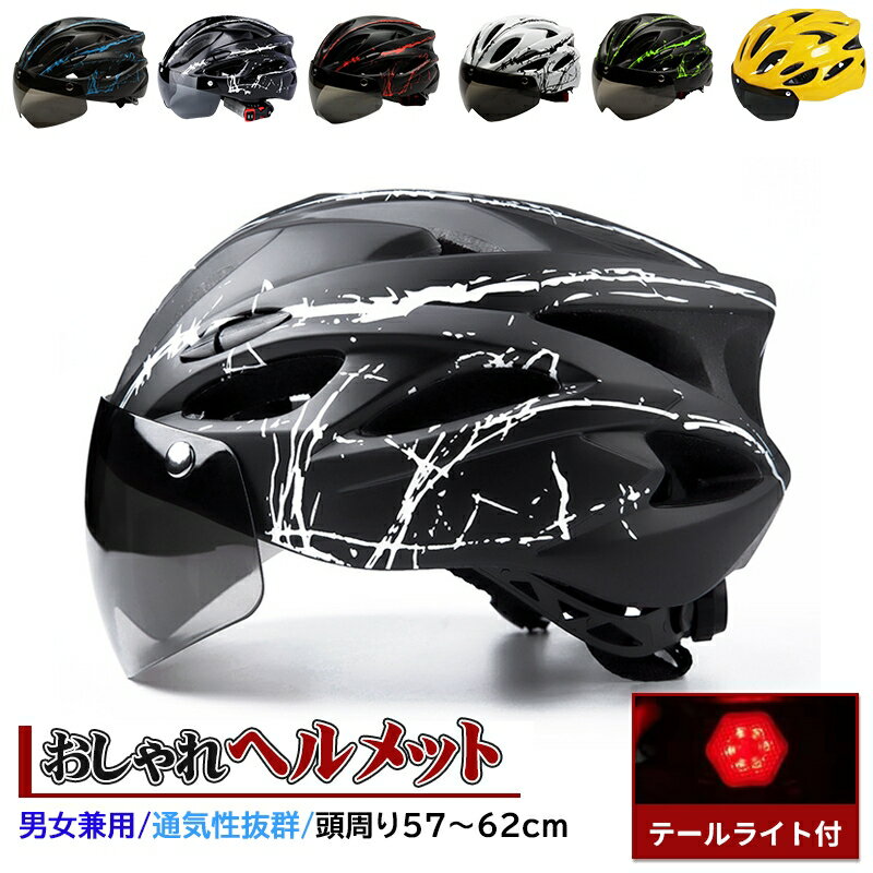ヘルメット 自転車 おしゃれ 自転車用ヘルメット ジェットヘルメット ロードバイク ゴーグル付き テールライト 一体型 光る 尾灯 マグネット式 サングラス付き 女性用 男性用 義務化 中学 大人用 通気性抜群 春 秋 夏用