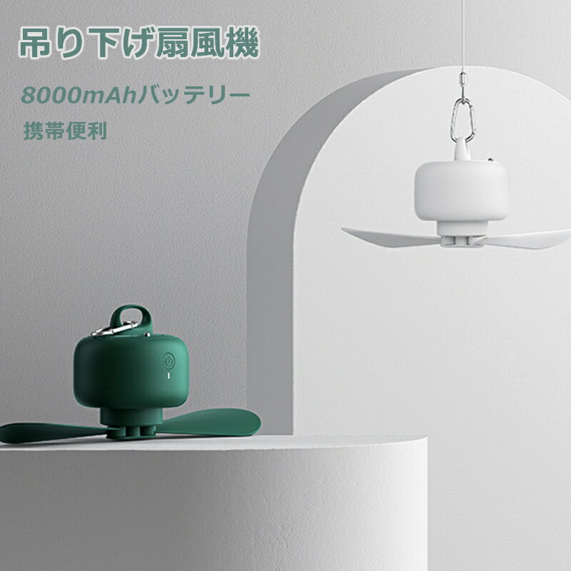 天井扇風機 扇風機 シーリングファン アウトドアファン 天井吊り下げファン 吊り下げ携帯型小型ファン usb充電式 コンパクト 天吊シー..