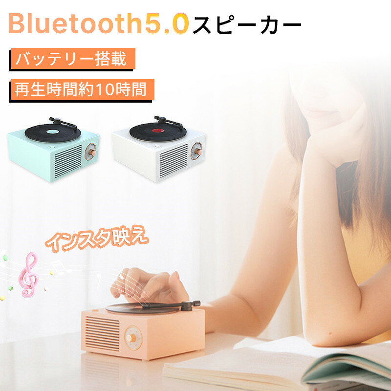 【3冠達成】スピーカー 小型 Bluetooth レトロ レコード型 コードレス コンパクト microSD メモリーカ..