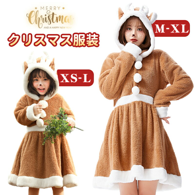 クリスマス トナカイ仮装 コスプレ 長袖 コスチューム 衣装 レディース 親子ペア ワンピース フード付き クリスマス