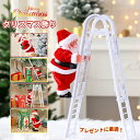サンタクロース はしご 人形 おもちゃ 置物 動く オブジェ サンタ オーナメント 子供 子ども クリスマス プレゼント