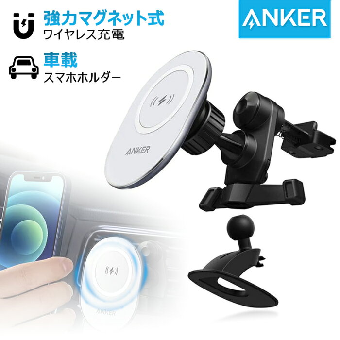 【正規品】Anker PowerWave Magnetic Car Charging Mount 車載ホルダー カーマウント スマホホルダー ワイヤレス充電器 エアコン吹き出し口取り付け iPhone 13 / 12 シリーズ専用 7.5W出力